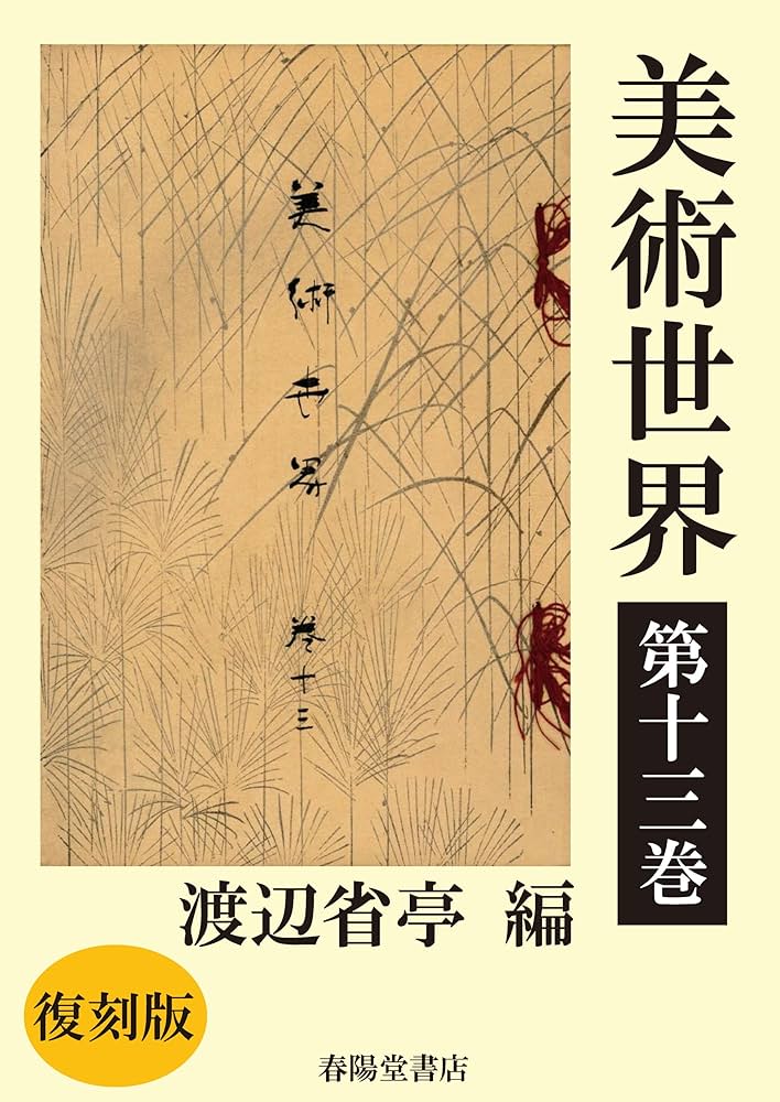 Amazon.co.jp: 美術世界 第十三巻 【復刻版】 電子書籍: 渡辺省